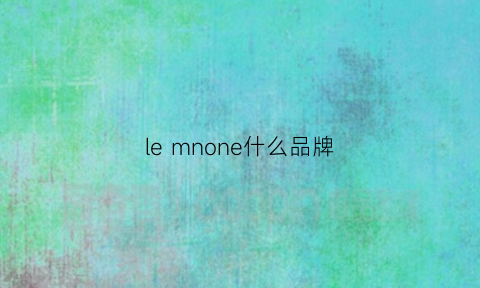 lemnone什么品牌(lemonde是什么牌子)